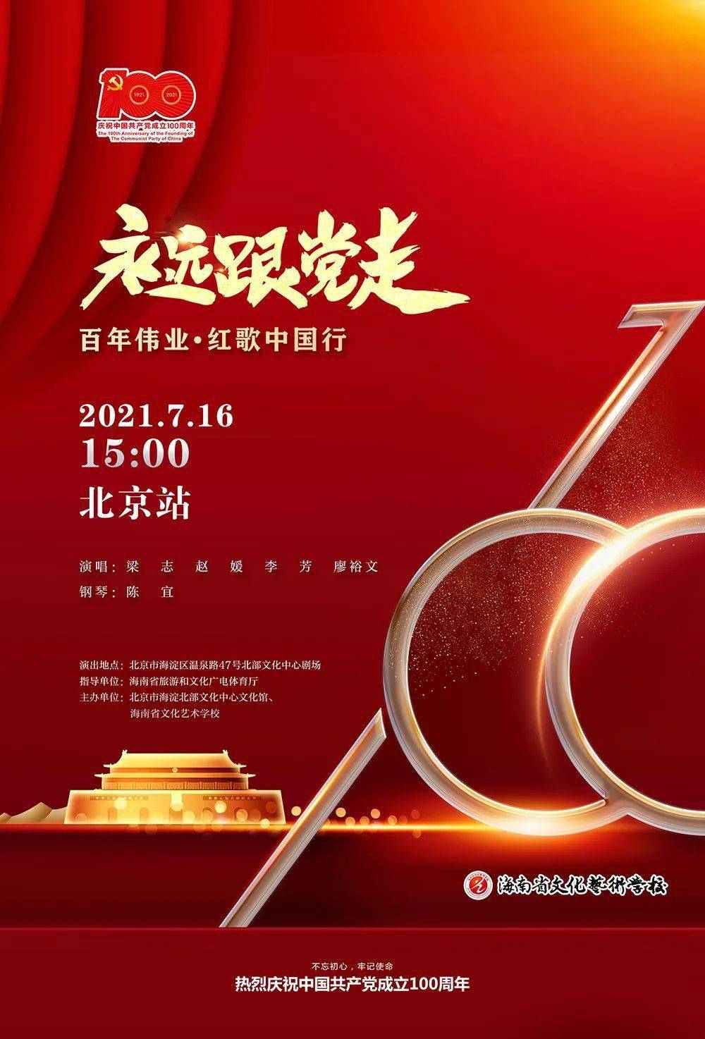 海淀区文化馆北馆诚邀您观看永远跟党走百年伟业红歌中国行音乐会