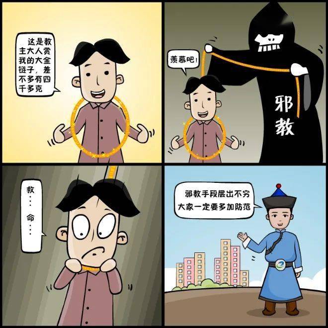 反邪漫画丨邪教的六个基本特征