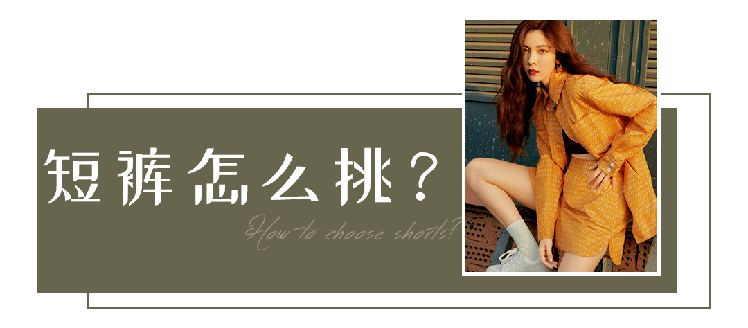 身材|今夏最火的4款短裤，显瘦遮肉、大长腿全靠它们了！