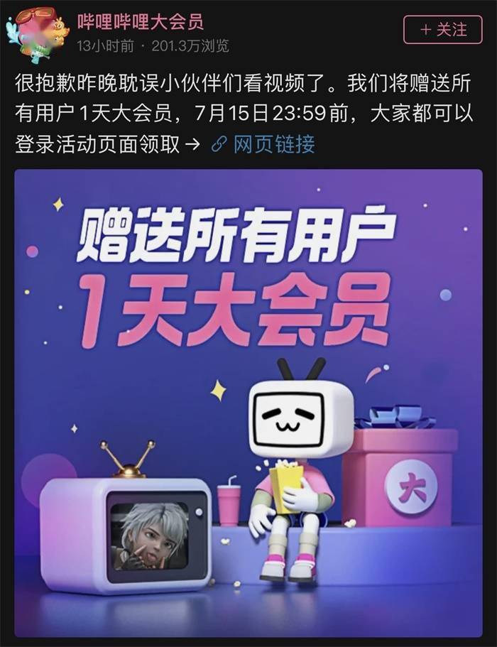 B站为服务器崩溃致歉：将赠送全站用户1天大会员
