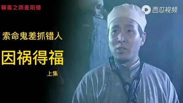 聊斋阎王殿的黑无常勾错同姓人男子却因祸得福前途一片光明