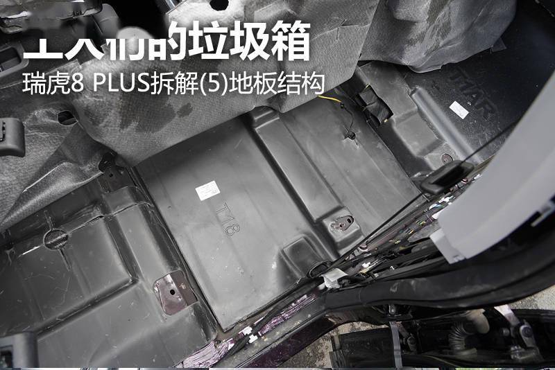 瑞虎8 plus 地板结构拆解:工人们的垃圾箱_搜狐汽车_搜狐网