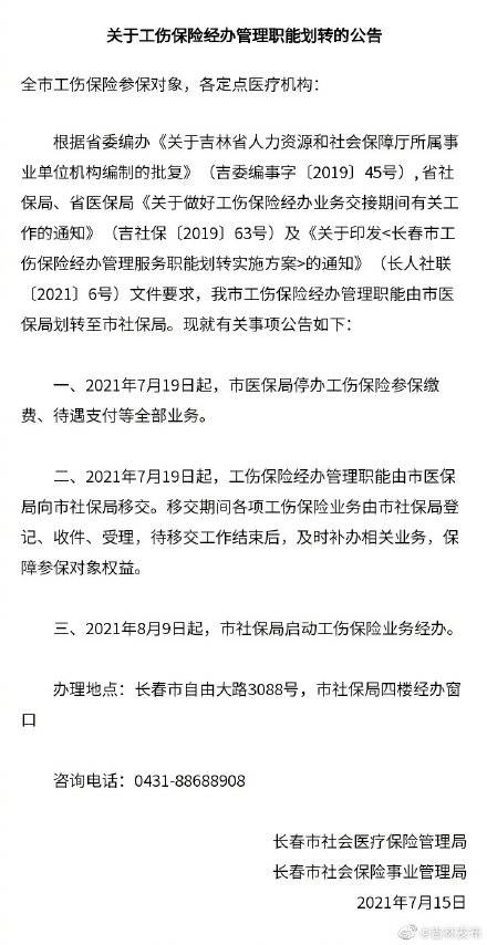 7月19日起，长春市医保局停办工伤保险参保缴费、待遇支付等全部业务