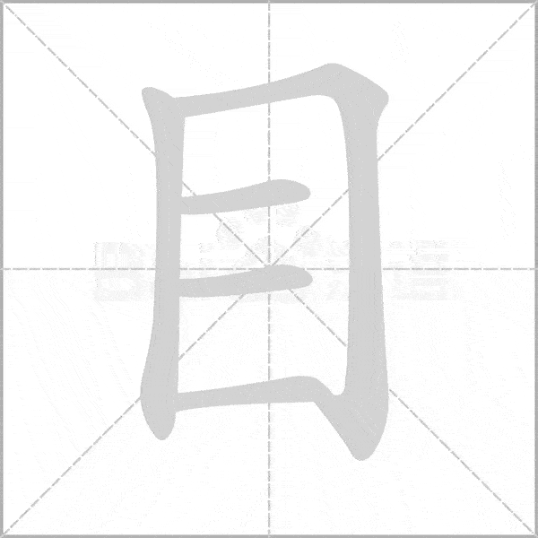 部编版语文16年级上册第一单元生字笔顺动图组词快收藏