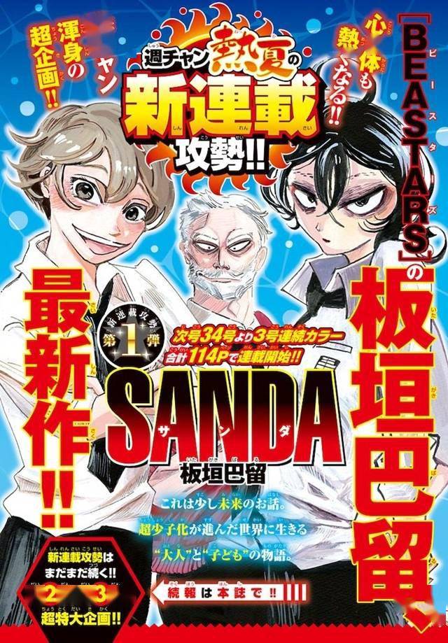 「野兽狂想曲」作者板垣巴留新连载「SANDA」下周开启插图