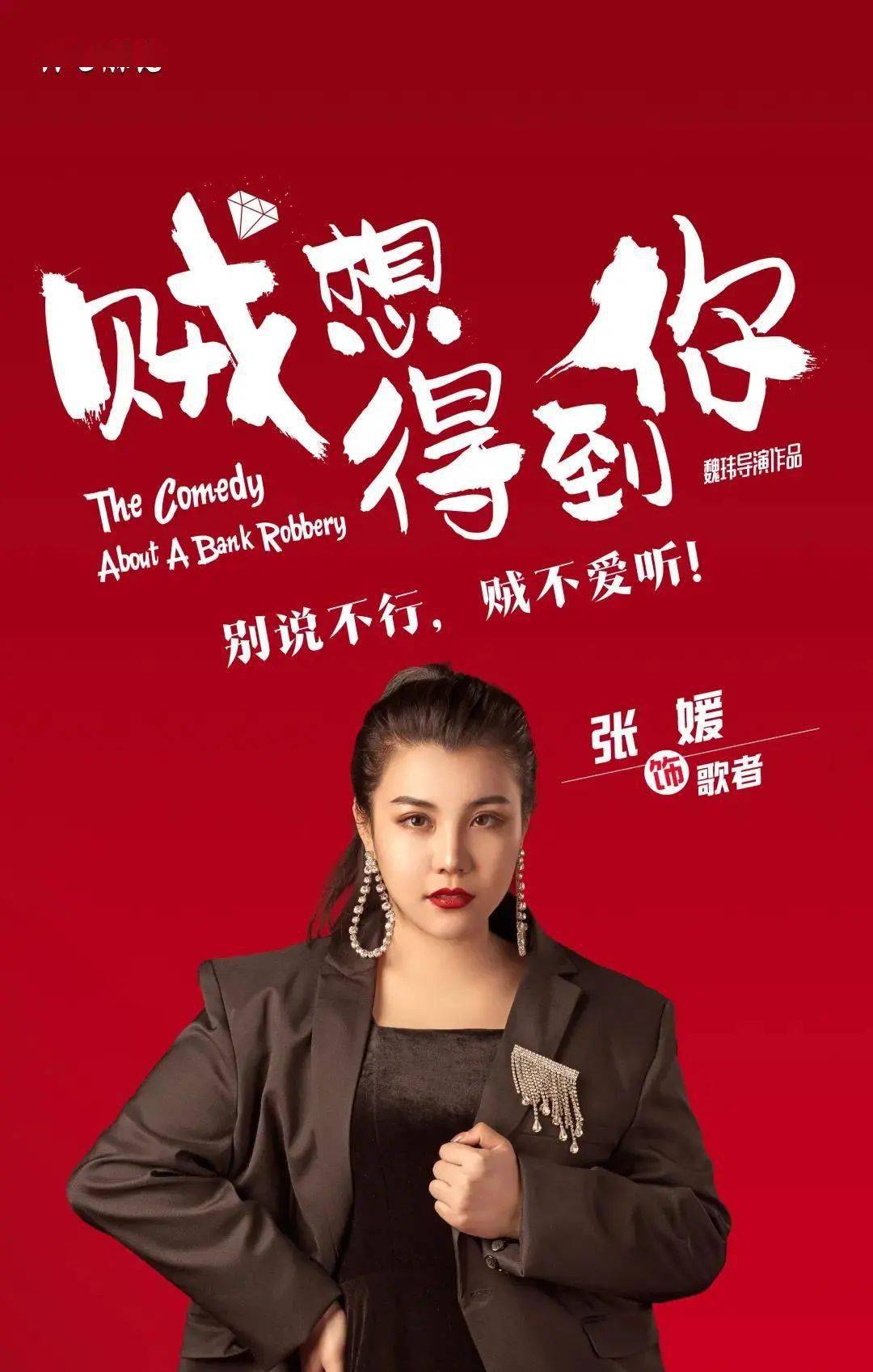 歌者《贼想得到你》首演之夜即将彻底震撼你!