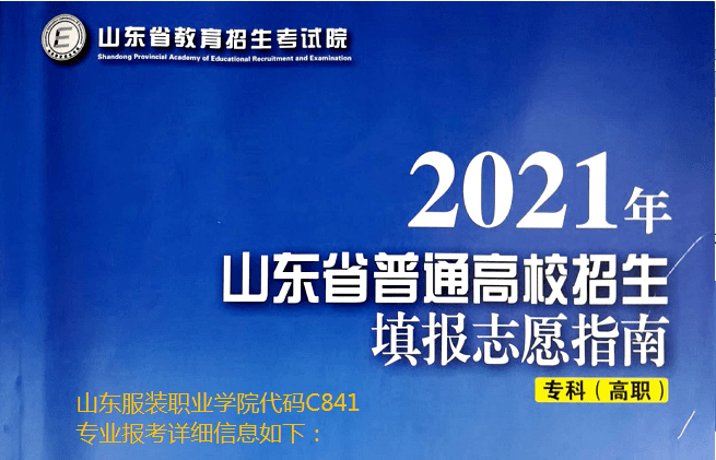 报考代码c841山东服装职业学院2021年32专业不限科目要求衔接泰山学院