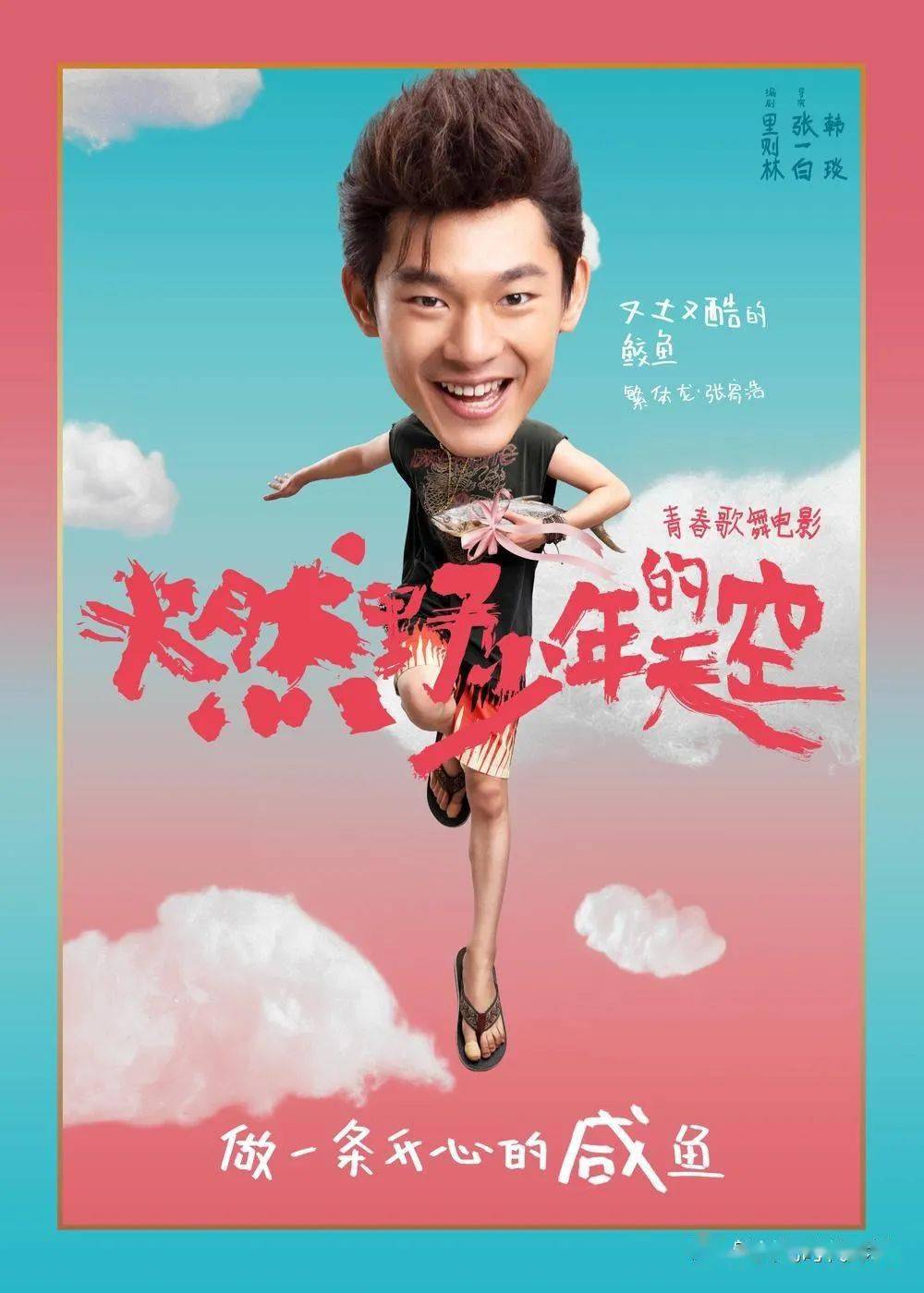 明日上映燃野少年的天空今年夏天超快乐的电影