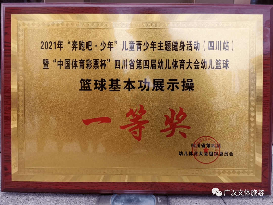 祝贺广汉市荣获四川省幼儿体育大会幼儿篮球一等奖