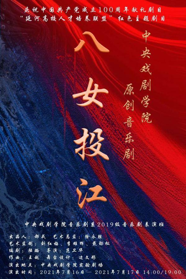 中央戏剧学院音乐剧系2019级音乐剧表演班演出原创音乐剧八女投江