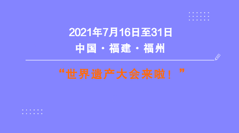 项目|【动画】世界遗产大会来了，你了解它吗？