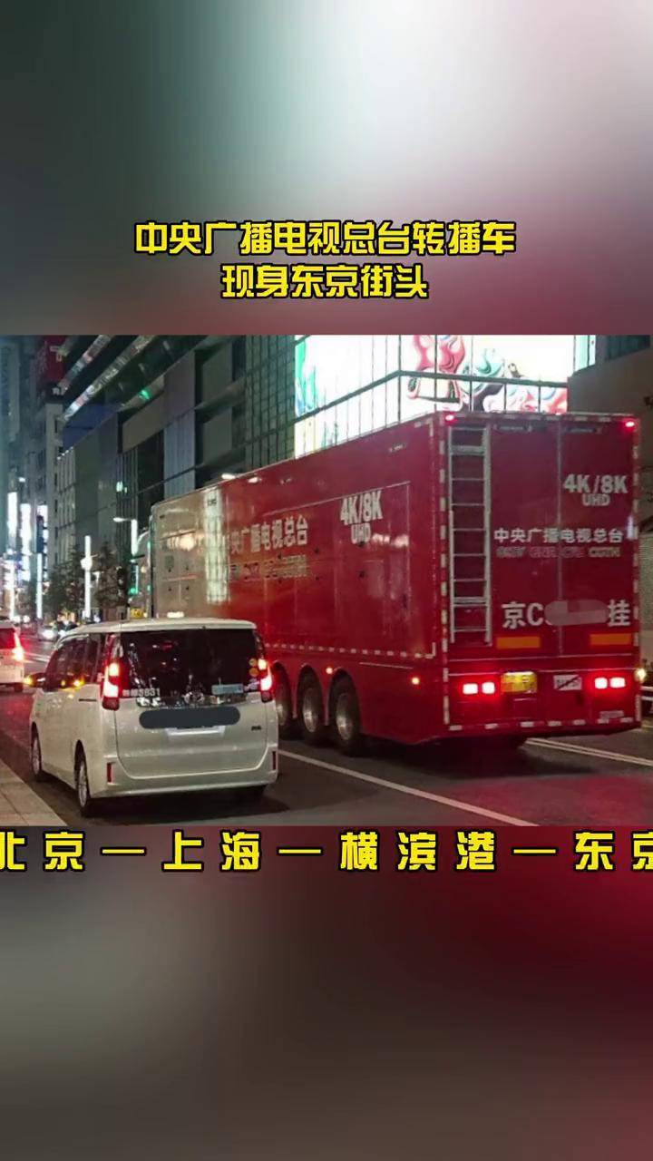 中央广播电视总台转播车现身东京街头#东京奥运会 #奥运会