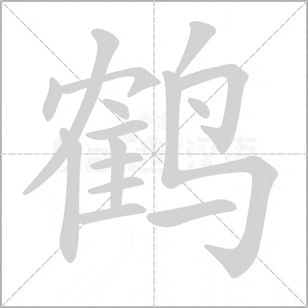 统编版语文五年级上册《写字表》生字动态笔顺_网络