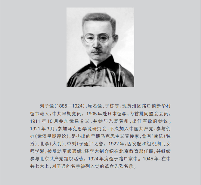 《黄州英雄》|刘子通:中共早期宣传家(一)