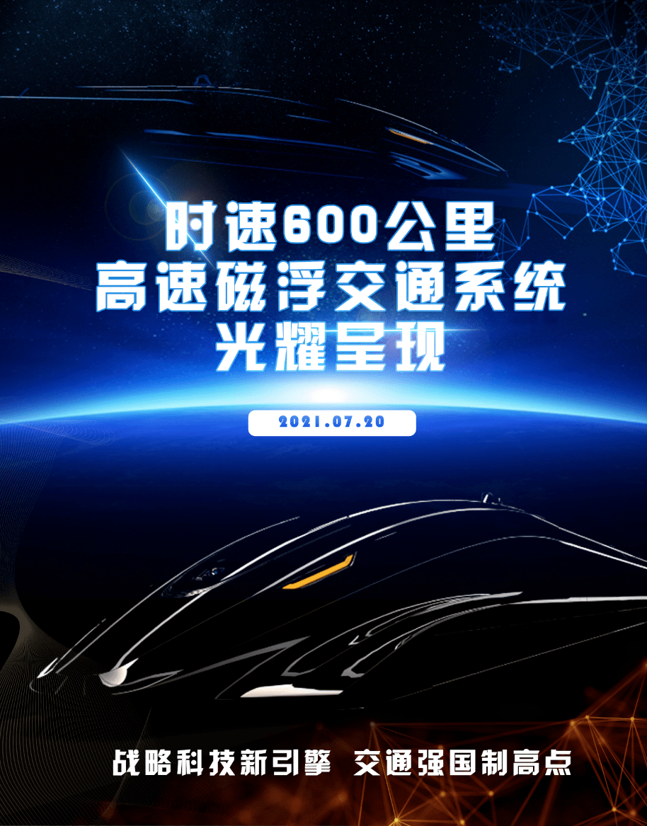 新闻|世界首套时速600公里高速磁浮交通系统将在青岛亮相