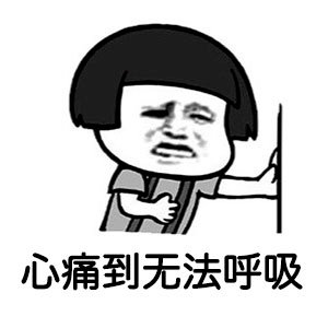 玩耍之后,我的心却痛到无法呼吸?