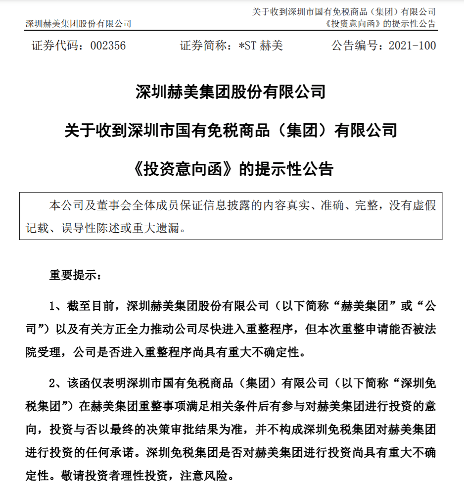 2万股东沸腾了 今年狂收48涨停 这家st公司突然宣布 深圳免税集团拟参与重整 赫美