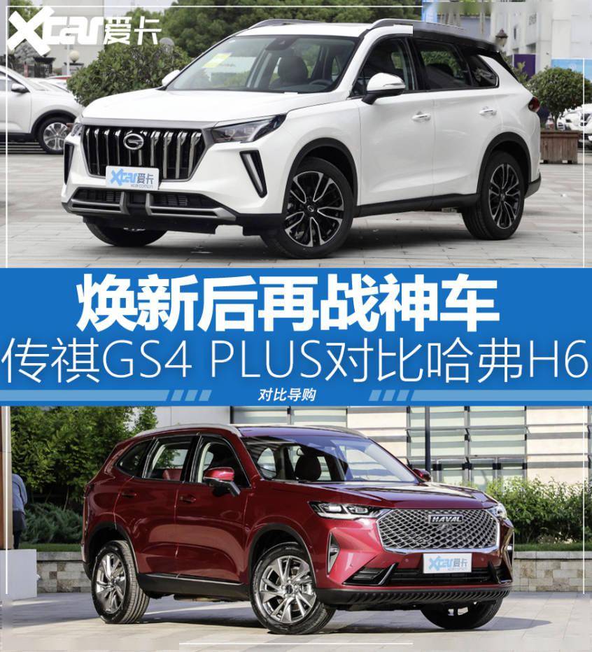 焕新后再掰手腕传祺gs4plus对比哈弗h6