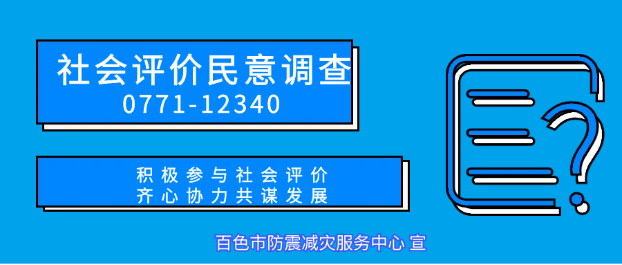 社会评价百色的代言人们2021年度社会评价中期评议满意度调查来了恳请