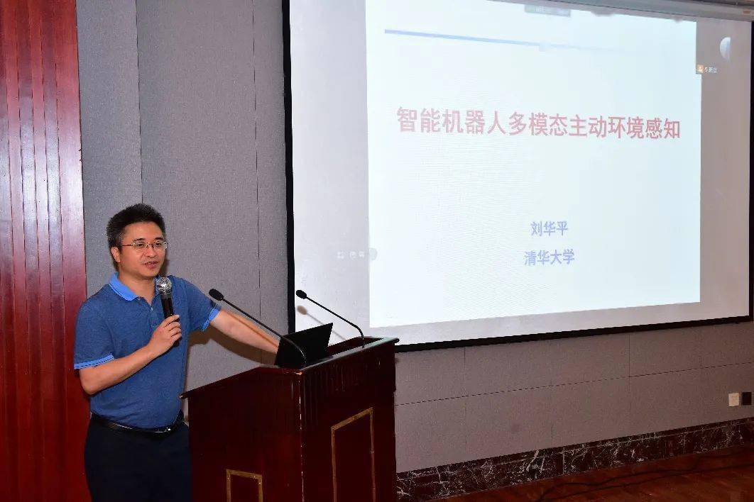 第六位报告人为清华大学的刘华平教授,报告题目为《机器人多模态主动