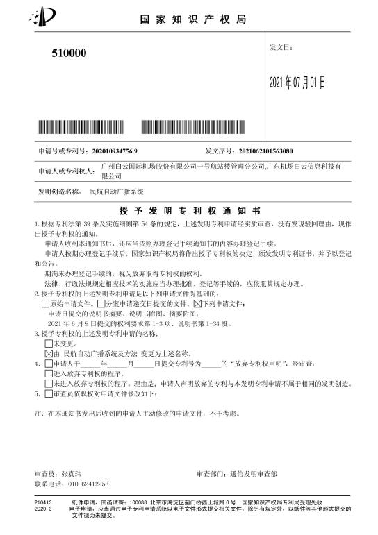 服务|再获专利！白云信息“民航自动广播系统”获国家知识产权局授权