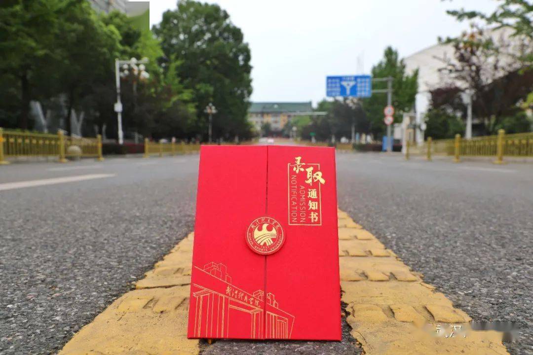上新武汉体育学院2021版录取通知书来啦
