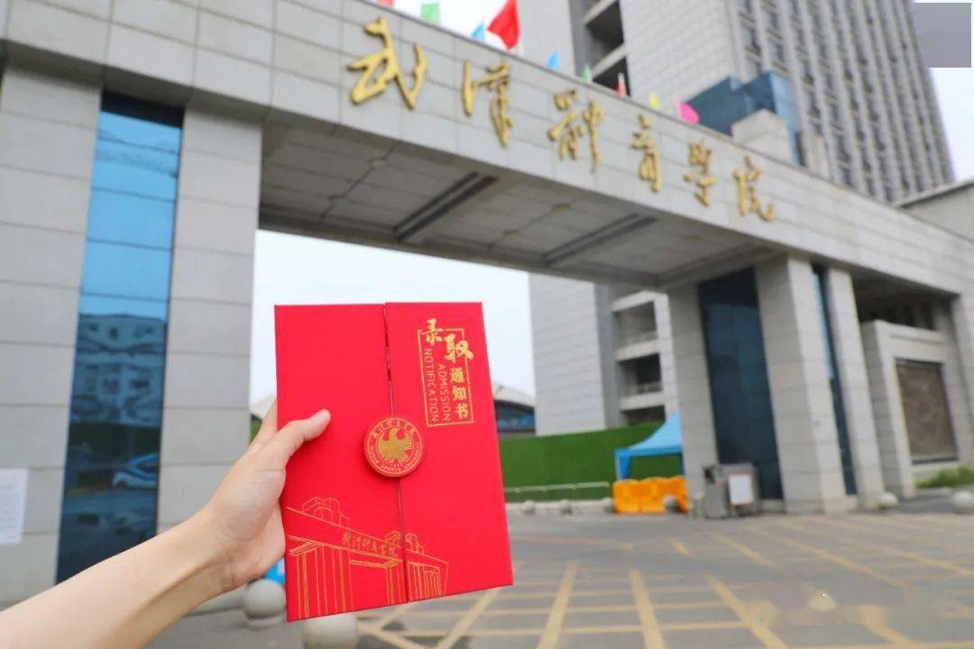 上新!武汉体育学院2021版录取通知书来啦