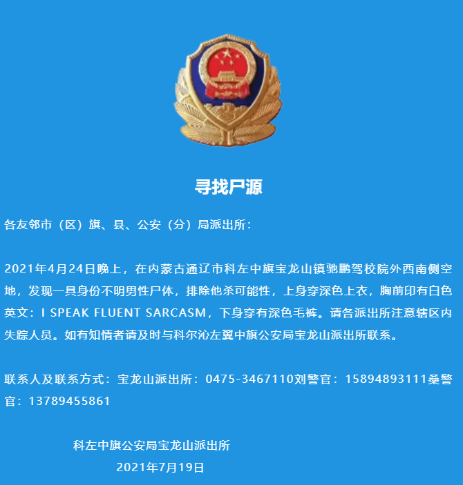 本报讯 7月19日,内蒙古自治区通辽市科左中旗公安局宝龙山派出所发布