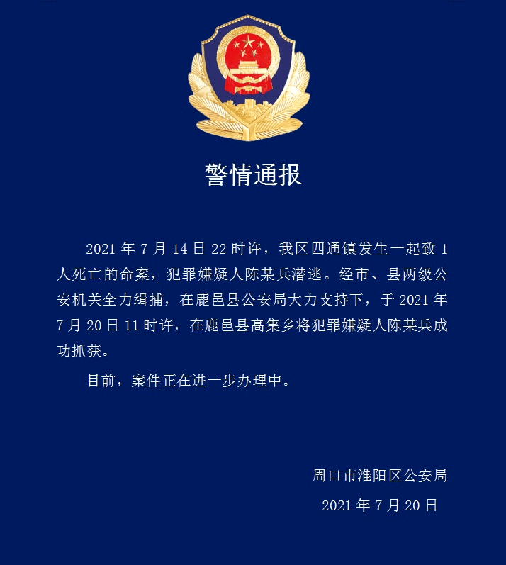 经市,县两级公安机关全力缉捕,在鹿邑县公安局大力支持下,于2021年7月