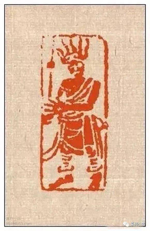 前无古人来楚生八仙肖形印佛像道教印赏析共53枚