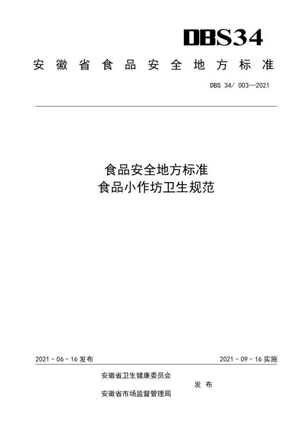 新規!安徽省食品安全地方標準來了