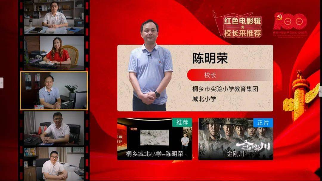 红色电影辑校长来推荐城北小学校长陈明荣推荐红色影片金刚川