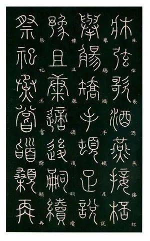 篆書千字文楷書對照表入門必備