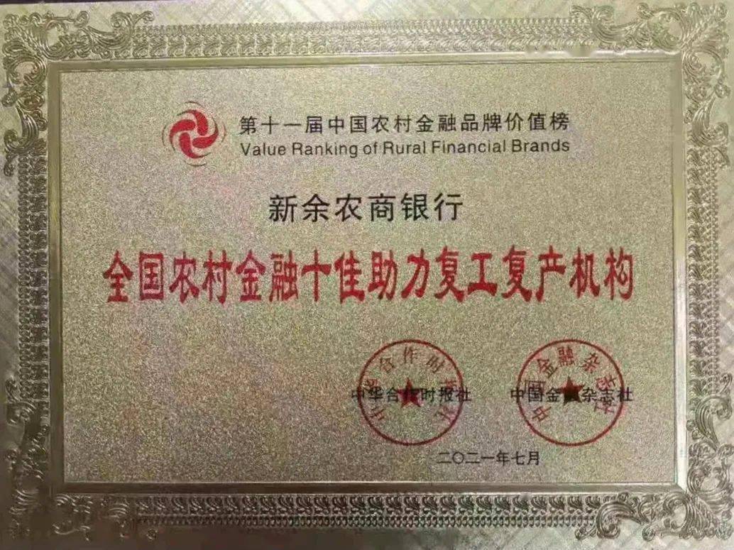 新余农商银行荣获“全国农村金融十佳助力复工复产机构”奖项7月17日，由