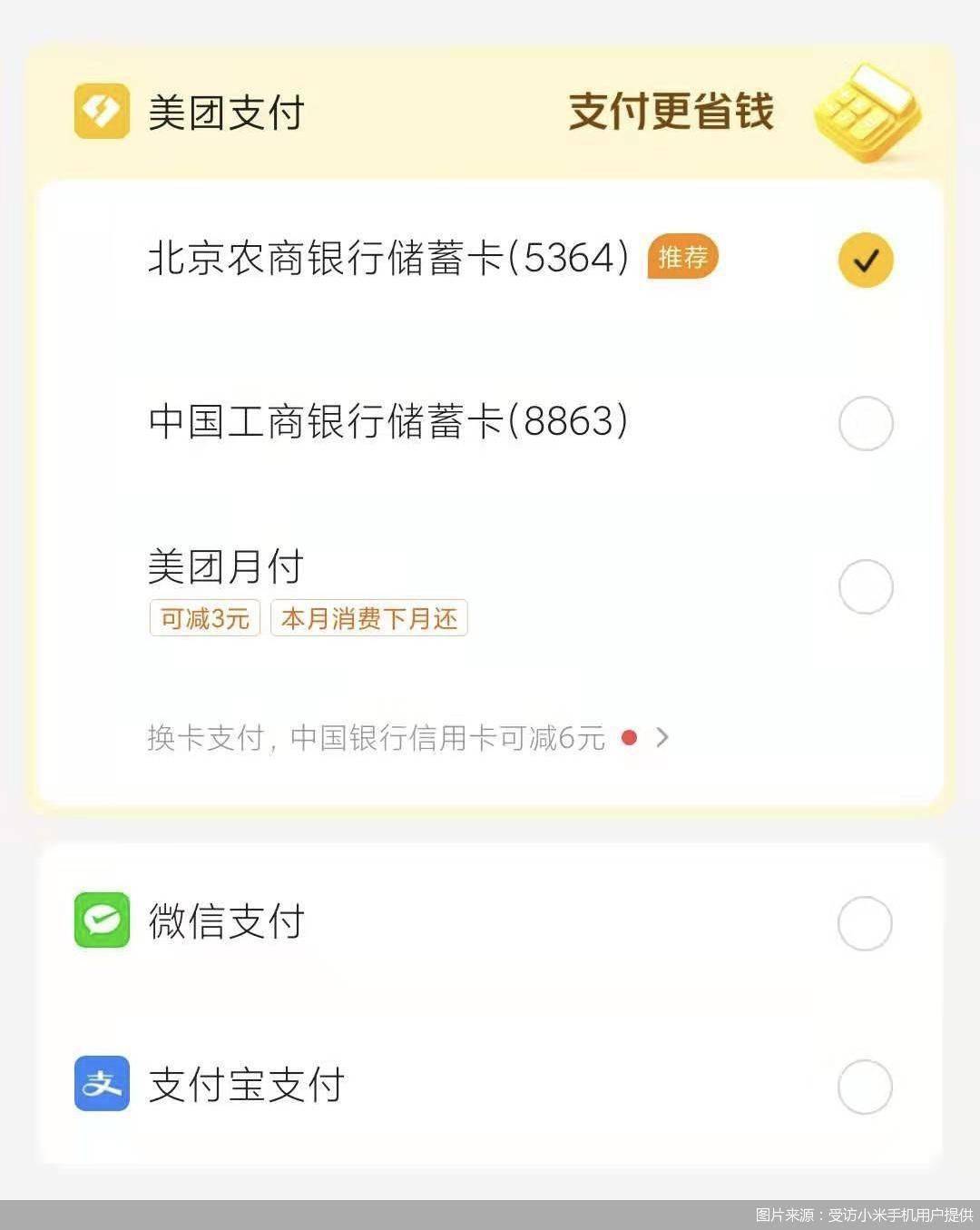 接入多年鮮有人知，Mi Pay現身美團App，手機廠商做支付難在哪 科技 第1張