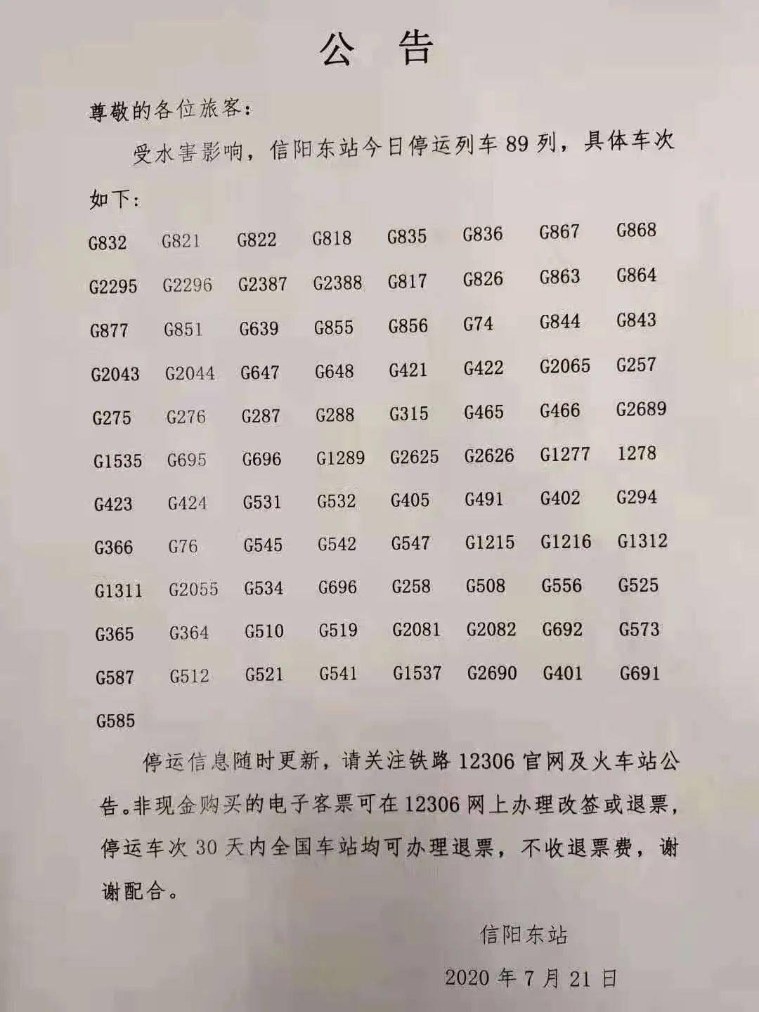 信阳东站今日停运列车89列,潢川人注意.