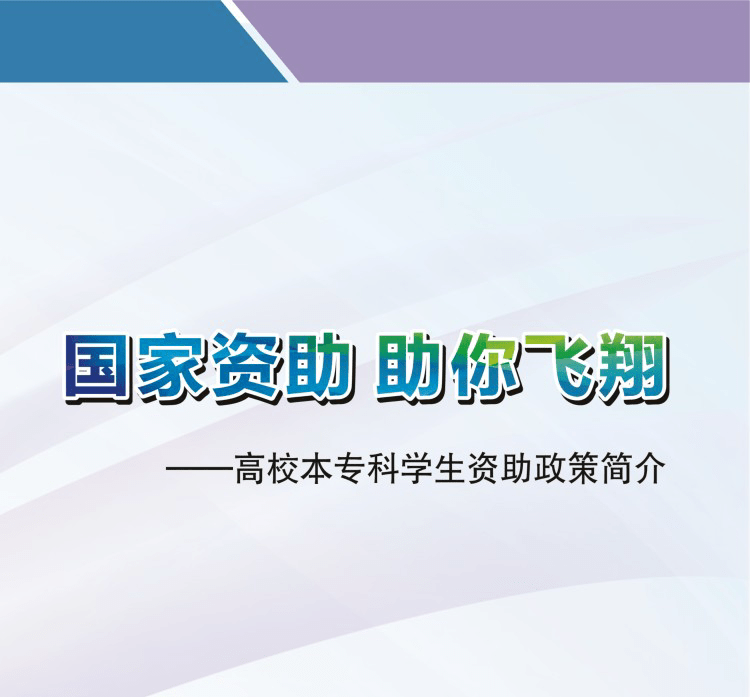 我省最全高校學生資助政策請收藏