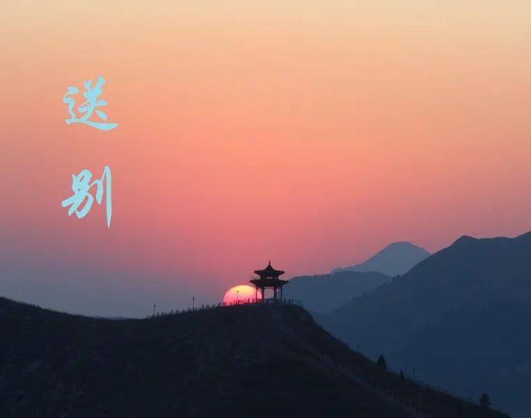 《送别》歌词长亭外,古道边,芳草碧连天.晚风拂柳笛声残,夕阳山外山.