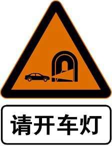 隧道出口距离预告标志并设限制速度标志