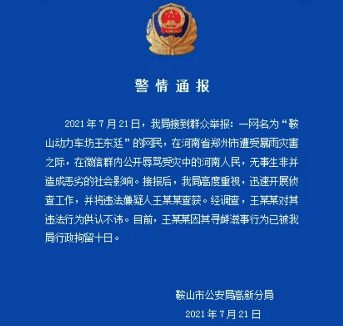 一网民辱骂河南人民被拘10日，警情通报来了！