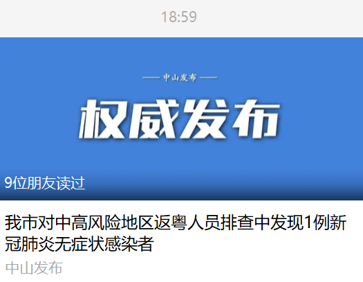 检测|中山发现一例无症状感染者！曾乘飞机去过南京！活动轨迹公布