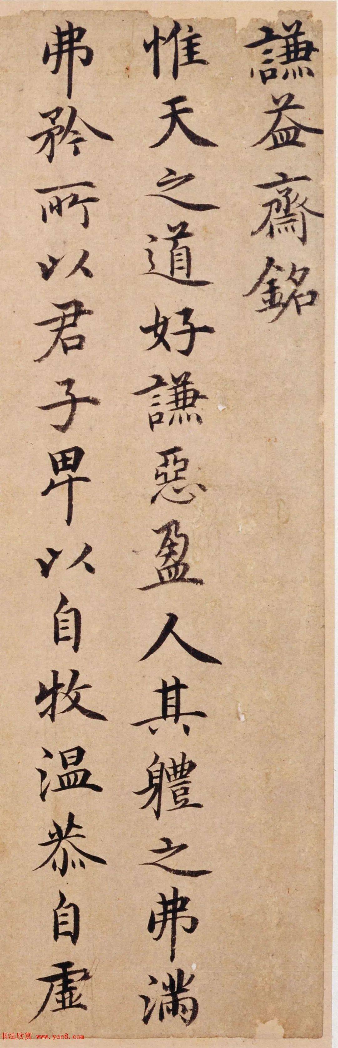 台阁体书法谦益斋铭笔墨妍润风姿俊雅