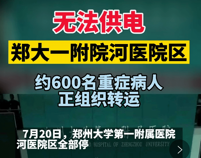 有的医院已全院停电,连备用电源都无法使用. 600名重症病人紧急转移.