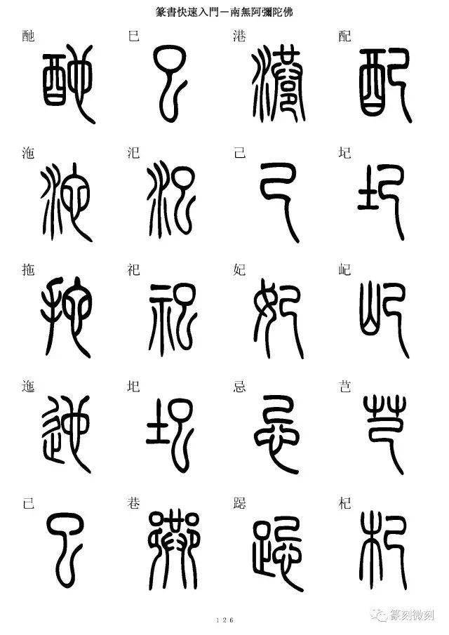 篆书字典简篆同写你想不到的字都有