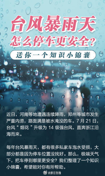 方向|转存！台风暴雨天怎么停车更安全