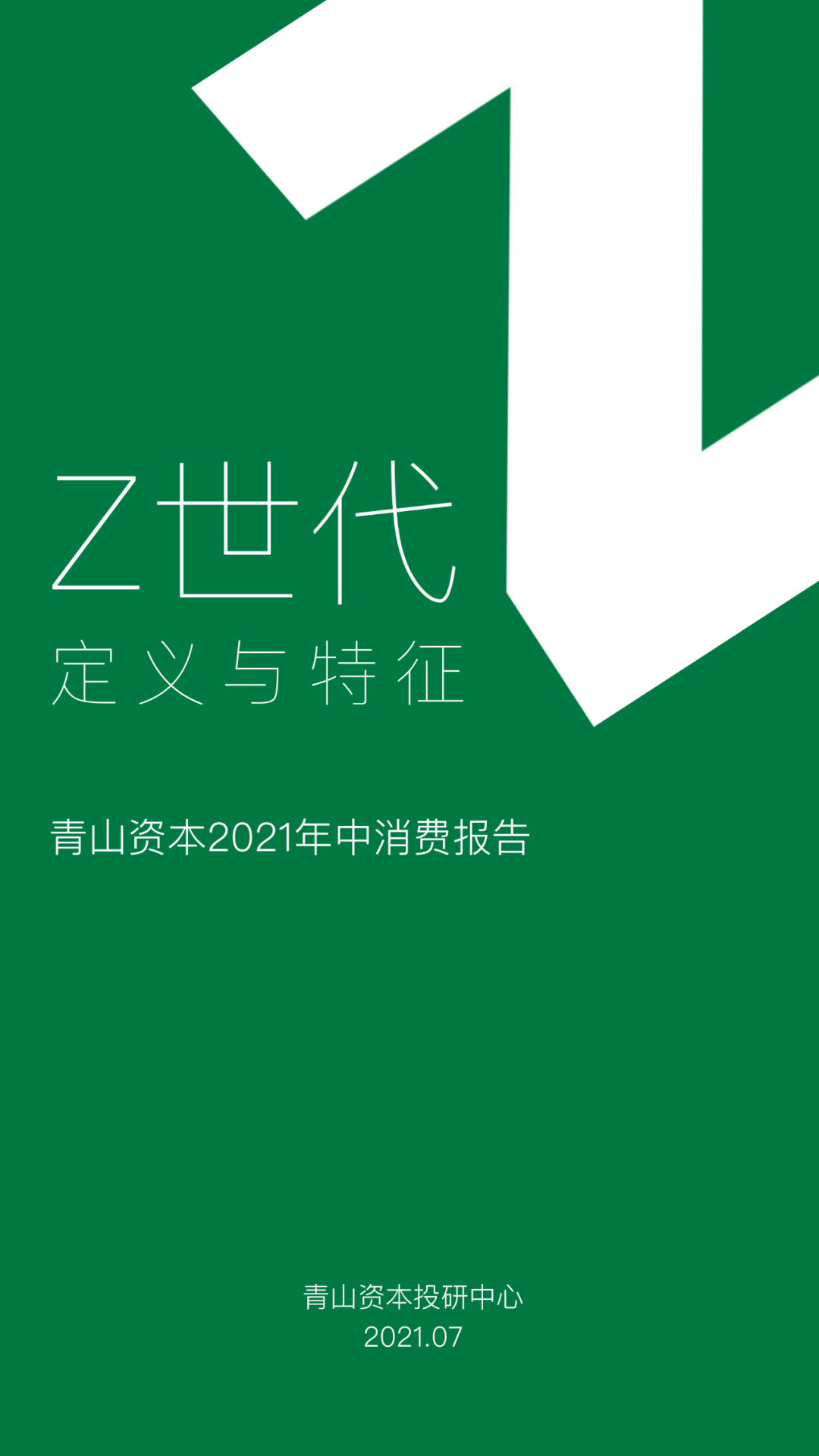 Z世代定义与特征,2021年中消费报告_人群