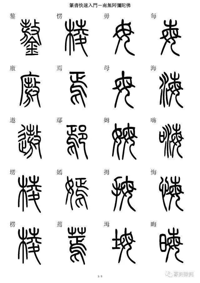 篆書字典簡篆同寫你想不到的字都有