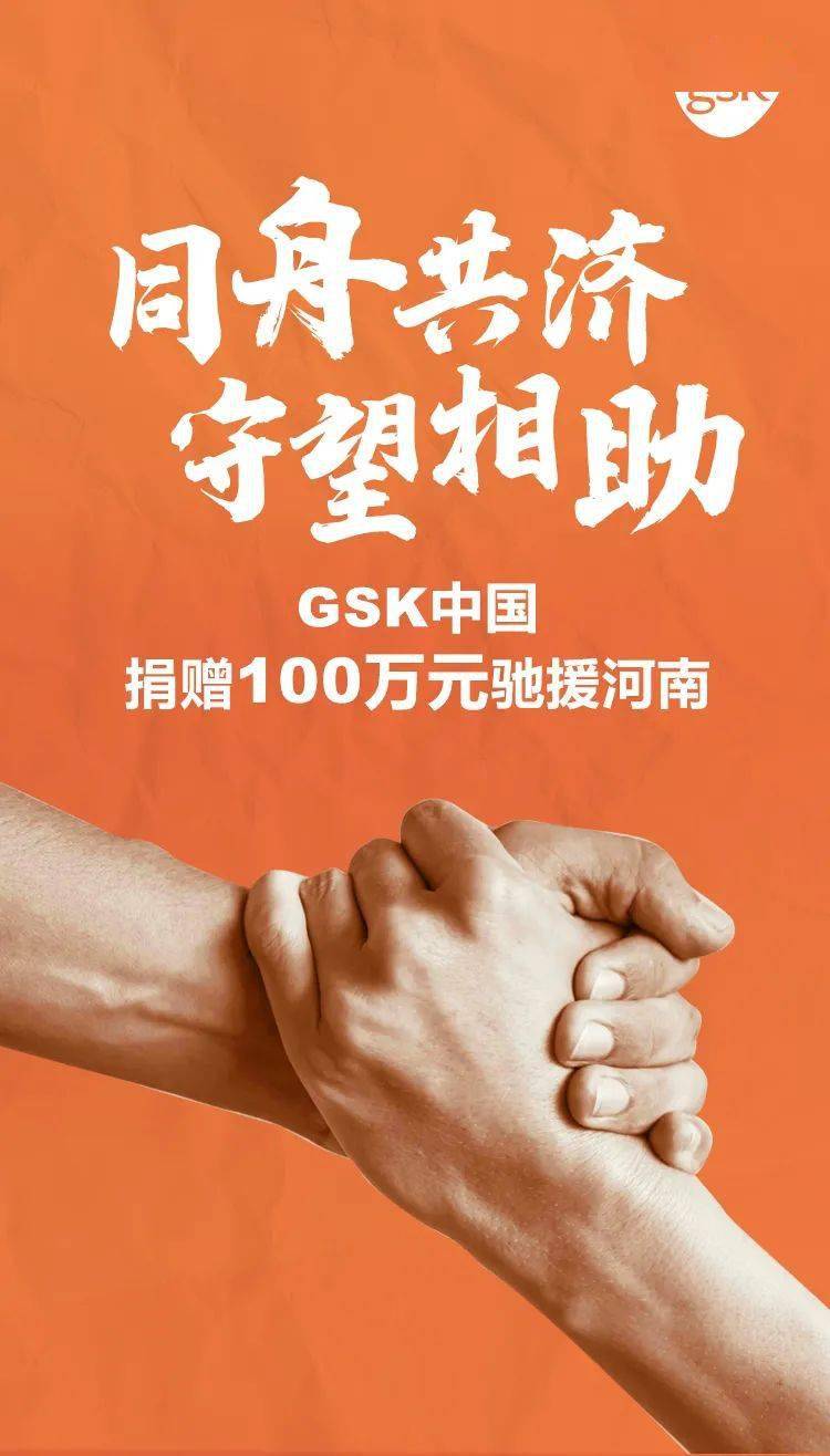 同舟共济,守望相助 | gsk中国捐赠100万元驰援河南