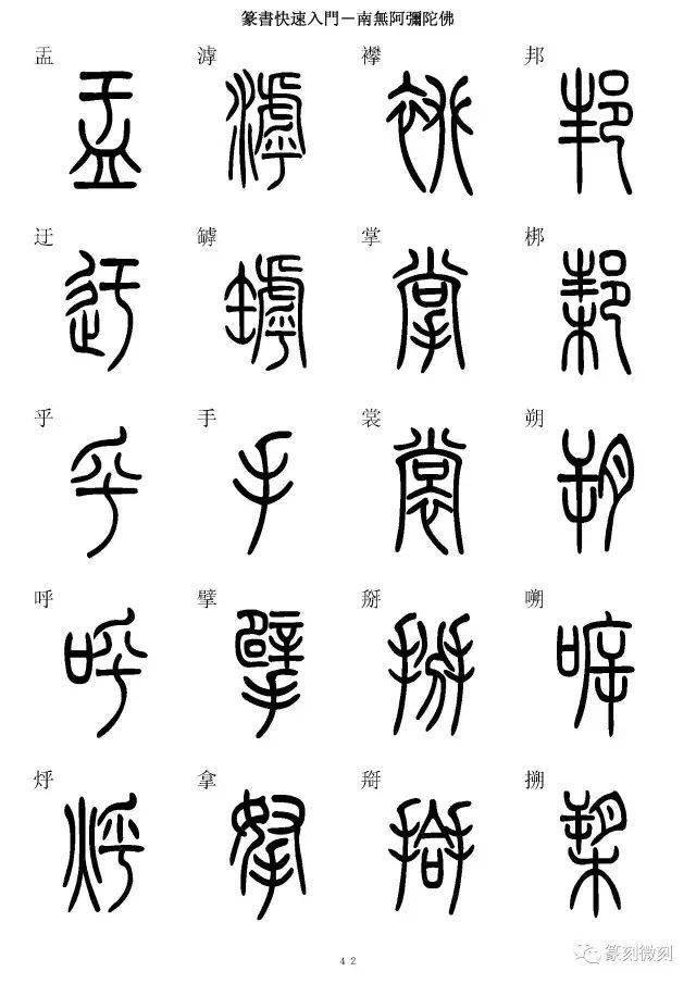 篆书字典简篆同写你想不到的字都有