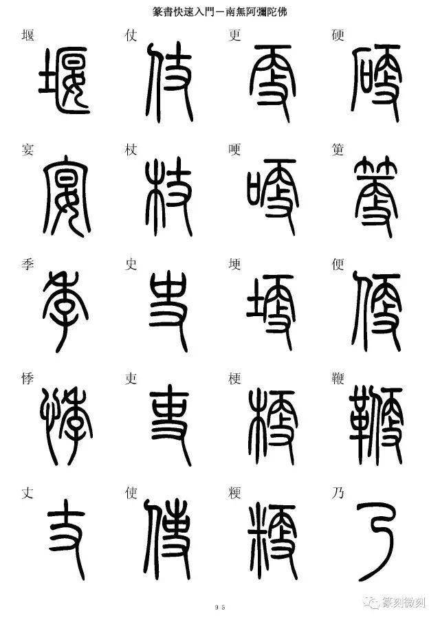 篆書字典簡篆同寫你想不到的字都有